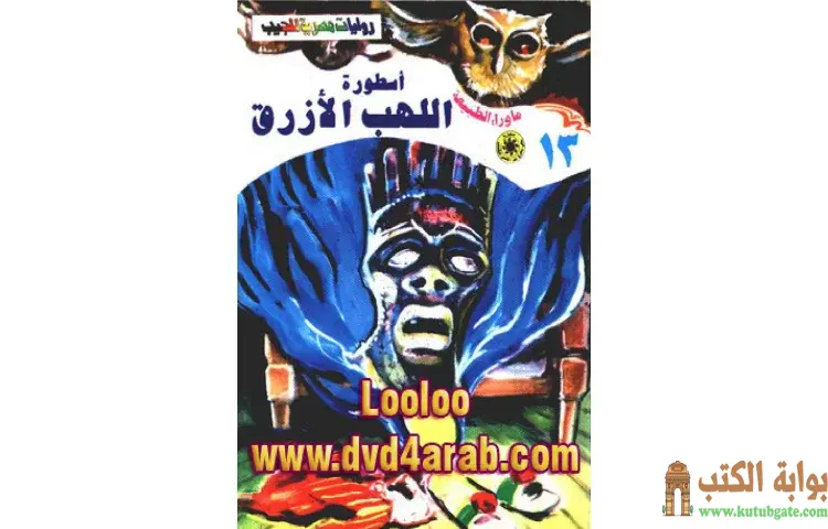 تحميل رواية أسطورة اللهب الأزرق PDF - أحمد خالد توفيق 1 تحميل رواية أسطورة اللهب الأزرق PDF - أحمد خالد توفيق