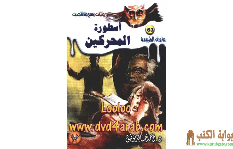 تحميل رواية أسطورة المحركين PDF - أحمد خالد توفيق 1 تحميل رواية أسطورة المحركين PDF - أحمد خالد توفيق
