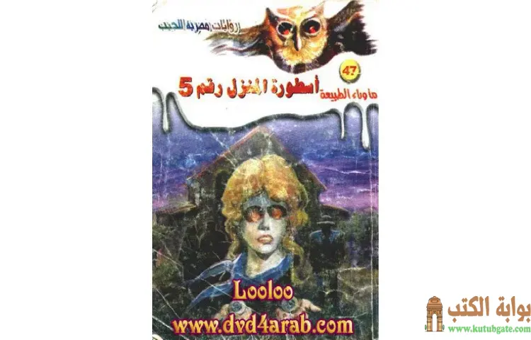 تحميل رواية أسطورة المنزل رقم ٥ PDF - أحمد خالد توفيق 1 تحميل رواية أسطورة المنزل رقم ٥ PDF - أحمد خالد توفيق