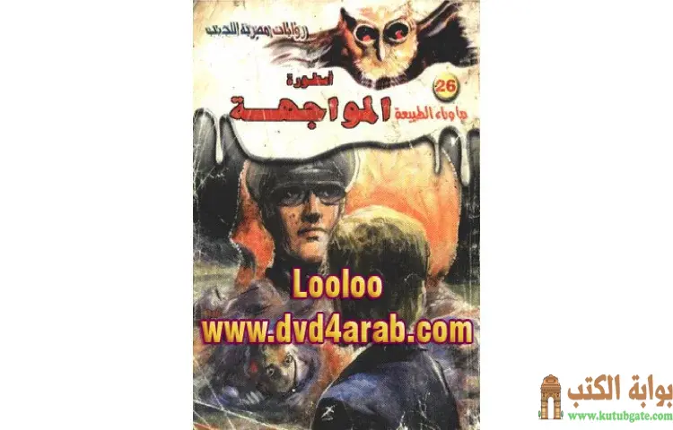 تحميل رواية أسطورة المواجهة PDF - أحمد خالد توفيق 1 تحميل رواية أسطورة المواجهة PDF - أحمد خالد توفيق