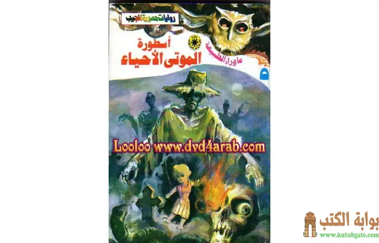 تحميل رواية أسطورة الموتى الأحياء PDF - أحمد خالد توفيق 1 تحميل رواية أسطورة الموتى الأحياء PDF - أحمد خالد توفيق