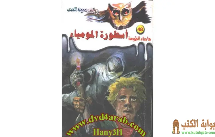 تحميل رواية أسطورة المومياء PDF - أحمد خالد توفيق 1 تحميل رواية أسطورة المومياء PDF - أحمد خالد توفيق