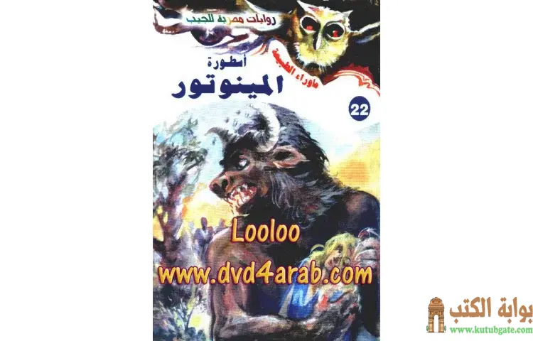 تحميل رواية أسطورة المينوتور PDF - أحمد خالد توفيق 1 تحميل رواية أسطورة المينوتور PDF - أحمد خالد توفيق