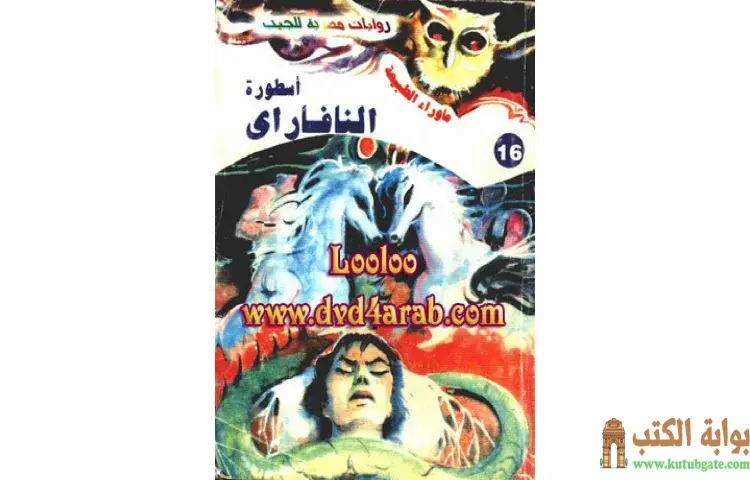 تحميل رواية أسطورة النافاراى PDF - أحمد خالد توفيق 1 تحميل رواية أسطورة النافاراى PDF - أحمد خالد توفيق