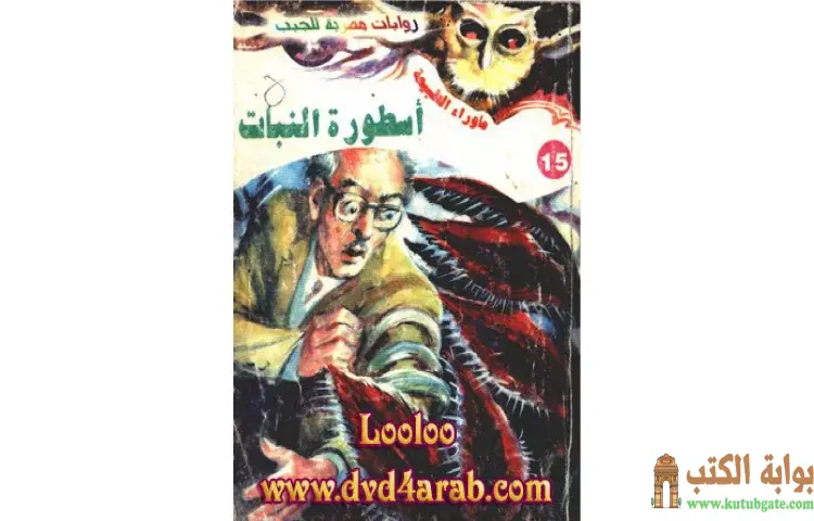 تحميل رواية أسطورة النبات PDF - أحمد خالد توفيق 1 تحميل رواية أسطورة النبات PDF - أحمد خالد توفيق