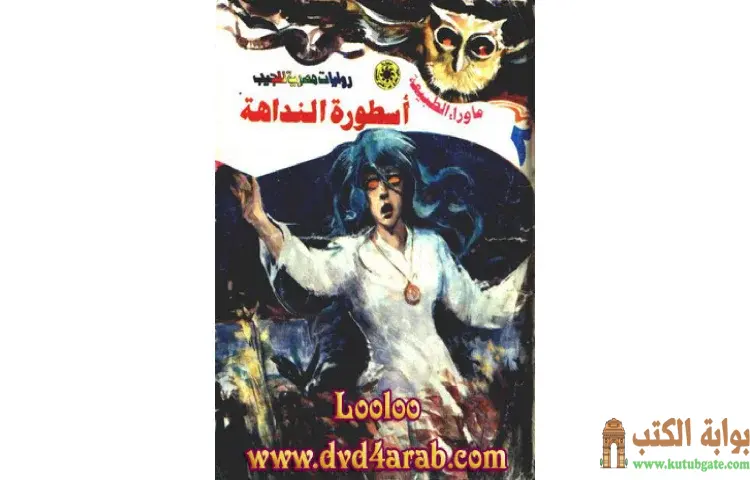 تحميل رواية أسطورة النداهة PDF - أحمد خالد توفيق 1 تحميل رواية أسطورة النداهة PDF - أحمد خالد توفيق