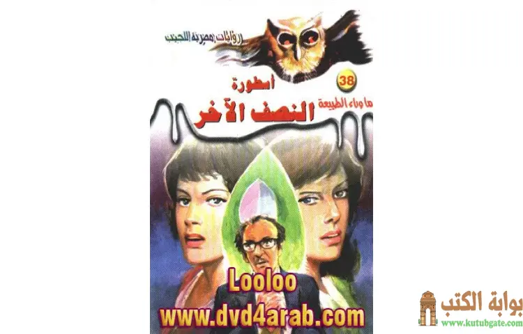 تحميل رواية أسطورة النصف الآخر PDF - أحمد خالد توفيق 1 تحميل رواية أسطورة النصف الآخر PDF - أحمد خالد توفيق