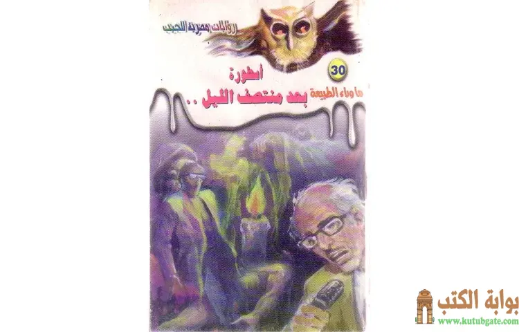 تحميل رواية أسطورة بعد منتصف الليل PDF - أحمد خالد توفيق 1 تحميل رواية أسطورة بعد منتصف الليل PDF - أحمد خالد توفيق