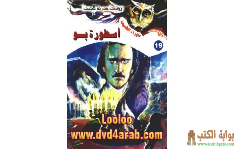 تحميل رواية أسطورة بو PDF - أحمد خالد توفيق 1 تحميل رواية أسطورة بو PDF - أحمد خالد توفيق