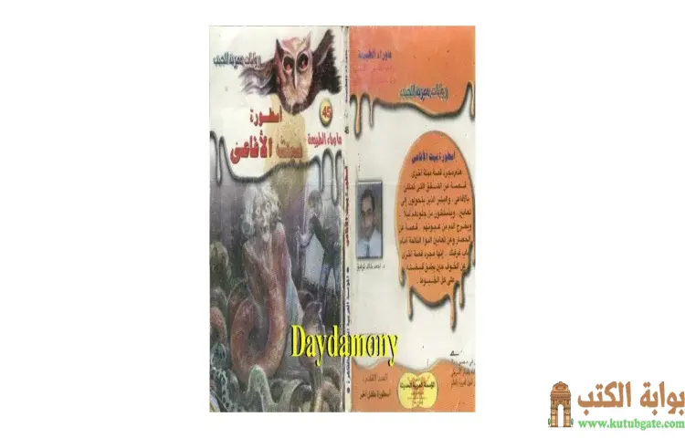 تحميل رواية أسطورة بيت الأفاعى PDF - أحمد خالد توفيق 1 تحميل رواية أسطورة بيت الأفاعى PDF - أحمد خالد توفيق