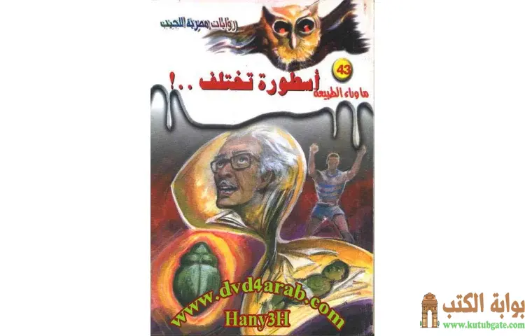 تحميل رواية أسطورة تختلف PDF - أحمد خالد توفيق 1 تحميل رواية أسطورة تختلف PDF - أحمد خالد توفيق