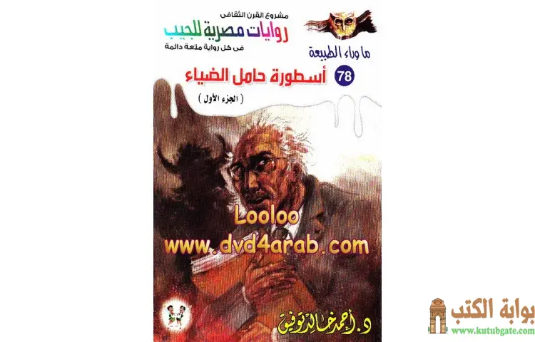 تحميل رواية أسطورة حامل الضياء جزء 1 PDF - أحمد خالد توفيق 1 تحميل رواية أسطورة حامل الضياء جزء 1 PDF - أحمد خالد توفيق