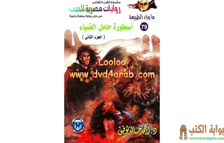 تحميل رواية أسطورة حامل الضياء جزء 2 PDF - أحمد خالد توفيق 1 تحميل رواية أسطورة حامل الضياء جزء 2 PDF - أحمد خالد توفيق