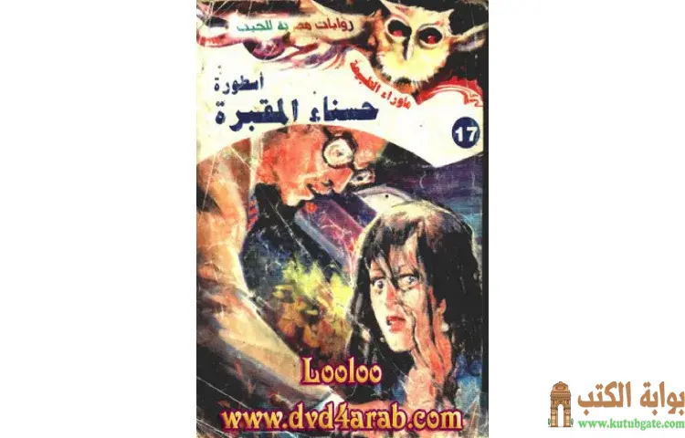 تحميل رواية أسطورة حسناء المقبرة PDF - أحمد خالد توفيق 1 تحميل رواية أسطورة حسناء المقبرة PDF - أحمد خالد توفيق