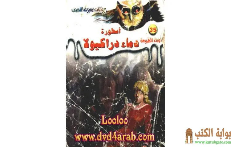 تحميل رواية أسطورة دماء دراكيولا PDF - أحمد خالد توفيق 1 تحميل رواية أسطورة دماء دراكيولا PDF - أحمد خالد توفيق