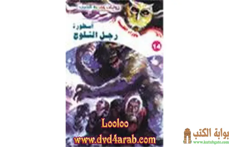 تحميل رواية أسطورة رجل الثلوج PDF - أحمد خالد توفيق 1 تحميل رواية أسطورة رجل الثلوج PDF - أحمد خالد توفيق