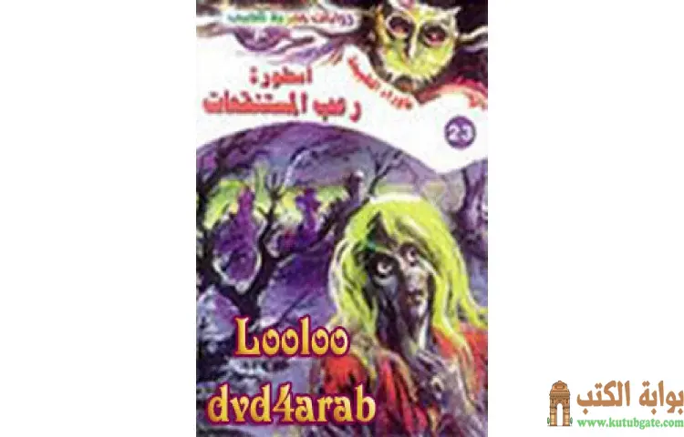 تحميل رواية أسطورة رعب المستنقعات PDF - أحمد خالد توفيق 1 تحميل رواية أسطورة رعب المستنقعات PDF - أحمد خالد توفيق