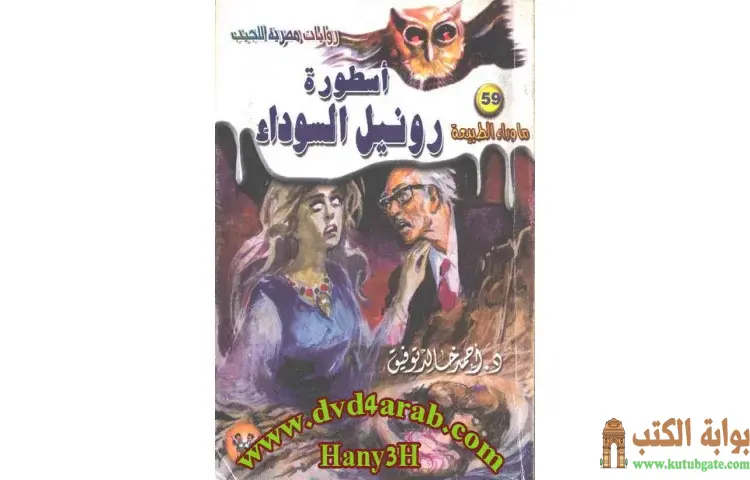 تحميل رواية أسطورة رونيل السوداء PDF - أحمد خالد توفيق 1 تحميل رواية أسطورة رونيل السوداء PDF - أحمد خالد توفيق
