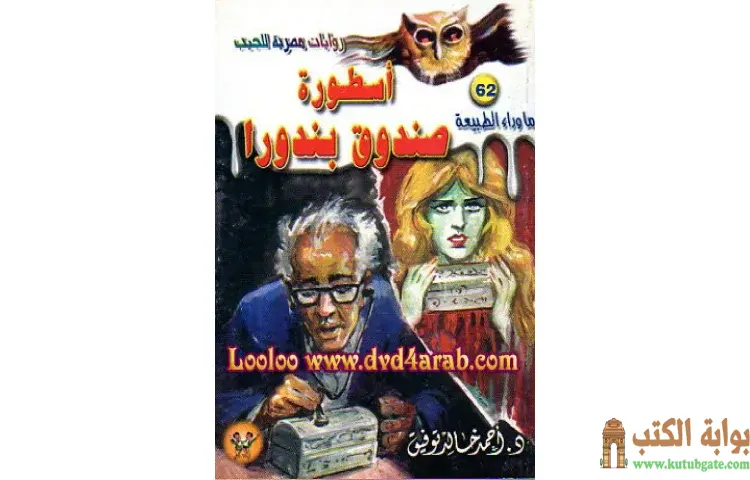 تحميل رواية أسطورة صندوق بندورا PDF - أحمد خالد توفيق 1 تحميل رواية أسطورة صندوق بندورا PDF - أحمد خالد توفيق