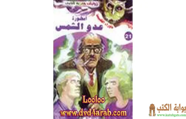 تحميل رواية أسطورة عدو الشمس PDF - أحمد خالد توفيق 1 تحميل رواية أسطورة عدو الشمس PDF - أحمد خالد توفيق
