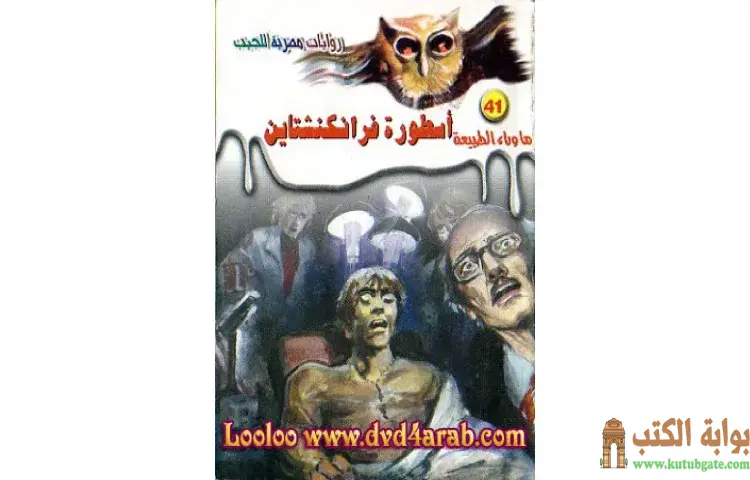 تحميل رواية أسطورة فرانكنشتاين PDF - أحمد خالد توفيق 1 تحميل رواية أسطورة فرانكنشتاين PDF - أحمد خالد توفيق