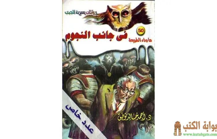 تحميل رواية أسطورة فى جانب النجوم PDF - أحمد خالد توفيق 1 تحميل رواية أسطورة فى جانب النجوم PDF - أحمد خالد توفيق