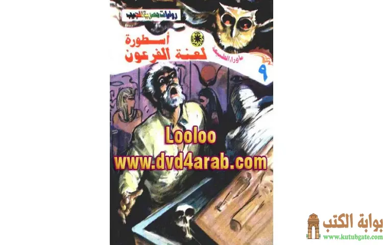 تحميل رواية أسطورة لعنة الفرعون PDF - أحمد خالد توفيق 1 تحميل رواية أسطورة لعنة الفرعون PDF - أحمد خالد توفيق