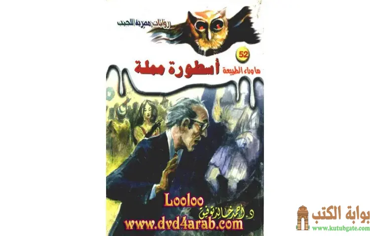 تحميل رواية أسطورة مملة PDF - أحمد خالد توفيق 1 تحميل رواية أسطورة مملة PDF - أحمد خالد توفيق