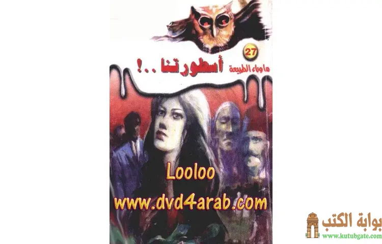 تحميل رواية أسطورتنا PDF - أحمد خالد توفيق 1 تحميل رواية أسطورتنا PDF - أحمد خالد توفيق