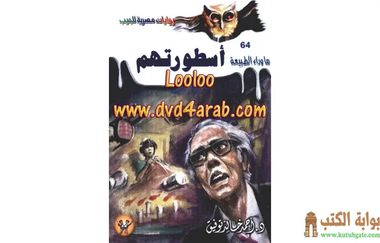 تحميل رواية أسطورتهم PDF - أحمد خالد توفيق 1 تحميل رواية أسطورتهم PDF - أحمد خالد توفيق