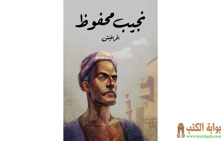 تحميل رواية الحرافيش PDF - نجيب محفوظ 1 تحميل رواية الحرافيش PDF - نجيب محفوظ