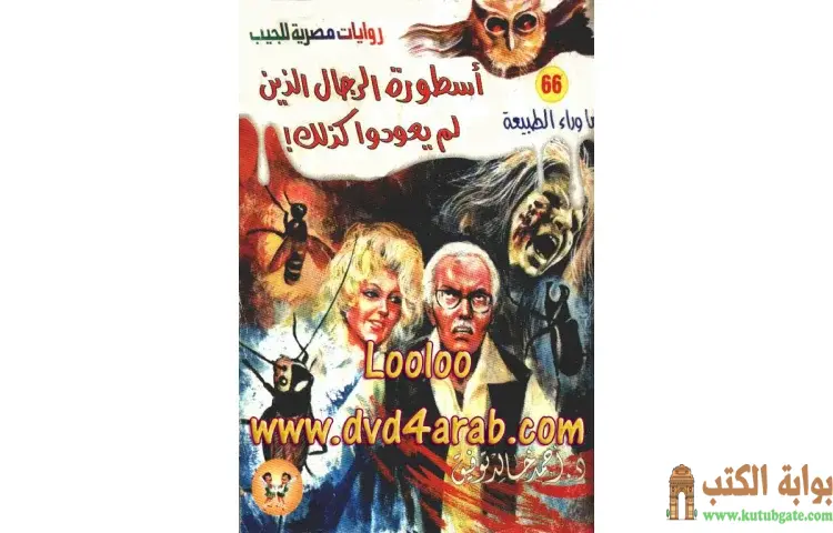 تحميل رواية الرجال الذين لم يعودوا كذلك PDF - أحمد خالد توفيق 1 تحميل رواية الرجال الذين لم يعودوا كذلك PDF - أحمد خالد توفيق