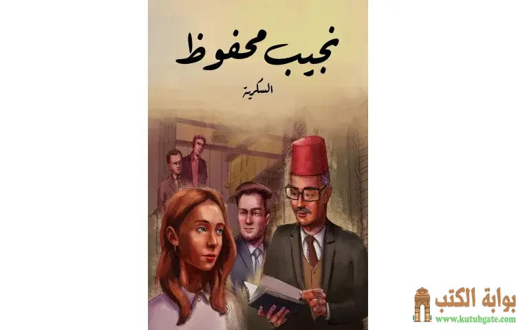 تحميل رواية السكرية PDF - نجيب محفوظ 1 تحميل رواية السكرية PDF - نجيب محفوظ