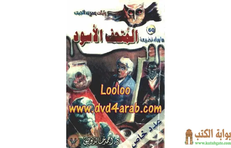 تحميل رواية المتحف الأسود PDF - أحمد خالد توفيق 1 تحميل رواية المتحف الأسود PDF - أحمد خالد توفيق