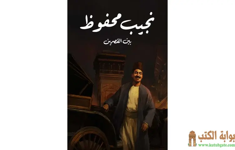 تحميل رواية بين القصرين PDF - نجيب محفوظ 1 تحميل رواية بين القصرين PDF - نجيب محفوظ
