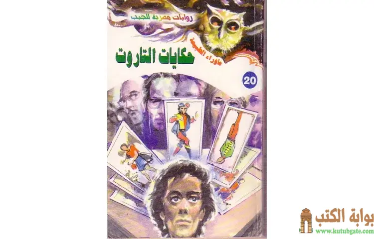 تحميل رواية حكايات التاروت PDF - أحمد خالد توفيق 1 تحميل رواية حكايات التاروت PDF - أحمد خالد توفيق