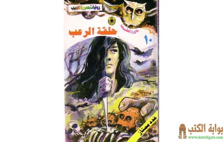 تحميل رواية حلقة الرعب PDF - أحمد خالد توفيق 1 تحميل رواية حلقة الرعب PDF - أحمد خالد توفيق