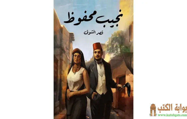 تحميل رواية قصر الشوق PDF - نجيب محفوظ 1 تحميل رواية قصر الشوق PDF - نجيب محفوظ