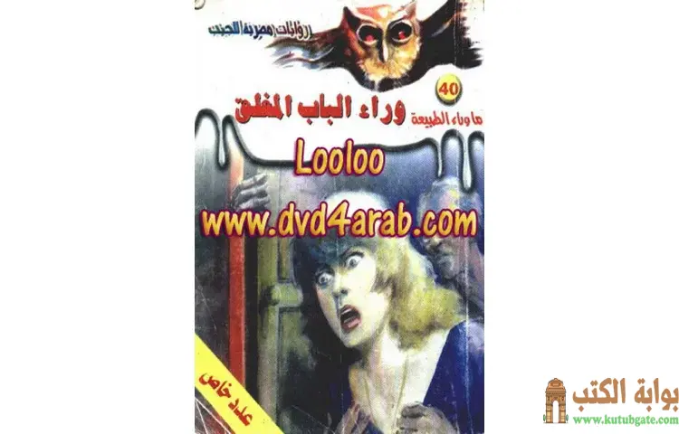 تحميل رواية وراء الباب المغلق PDF - أحمد خالد توفيق 1 تحميل رواية وراء الباب المغلق PDF - أحمد خالد توفيق