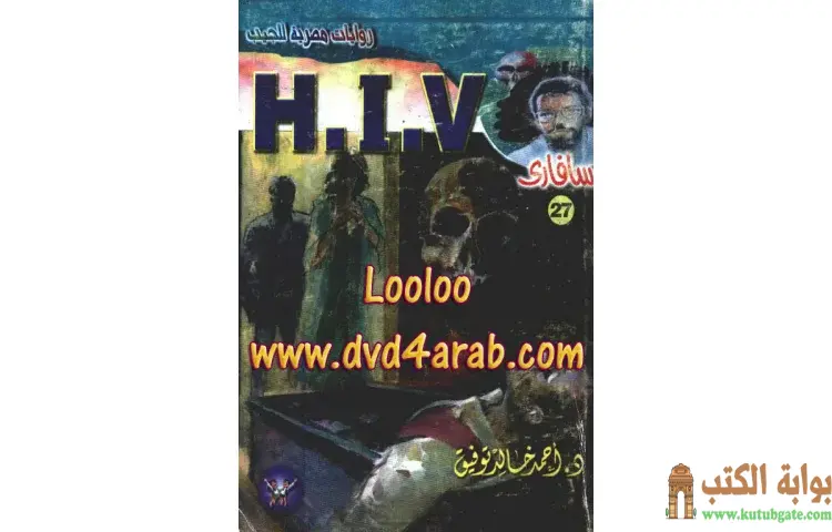 تحميل كتاب H.I.V PDF - أحمد خالد توفيق 1 تحميل كتاب H.I.V PDF - أحمد خالد توفيق
