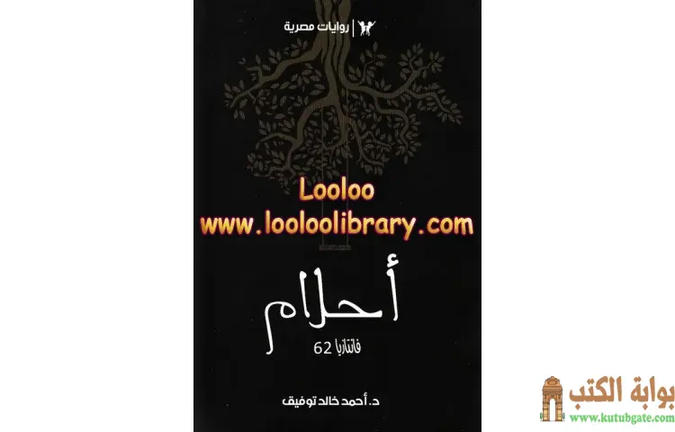 تحميل كتاب أحلام PDF - أحمد خالد توفيق 1 تحميل كتاب أحلام PDF - أحمد خالد توفيق