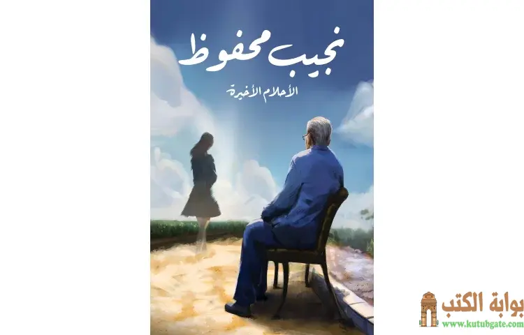 تحميل كتاب أحلام فترة النقاهة PDF - نجيب محفوظ 1 تحميل كتاب أحلام فترة النقاهة PDF - نجيب محفوظ