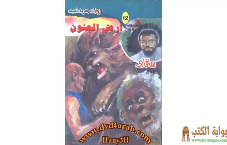 تحميل كتاب أرض الجنون PDF - أحمد خالد توفيق 1 تحميل كتاب أرض الجنون PDF - أحمد خالد توفيق
