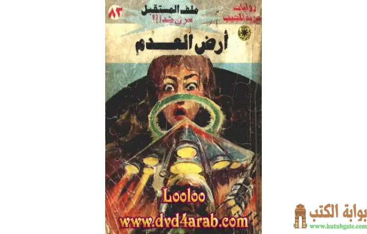 تحميل كتاب أرض العدم PDF - نبيل فاروق 1 تحميل كتاب أرض العدم PDF - نبيل فاروق