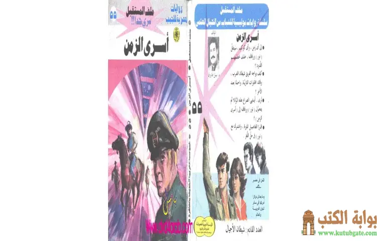 تحميل كتاب أسرى الزمن PDF - نبيل فاروق 1 تحميل كتاب أسرى الزمن PDF - نبيل فاروق