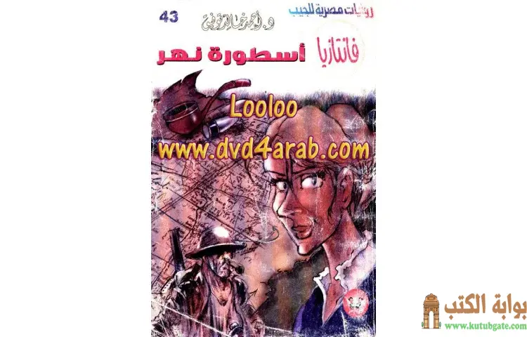 تحميل كتاب أسطورة نهر PDF - أحمد خالد توفيق 1 تحميل كتاب أسطورة نهر PDF - أحمد خالد توفيق