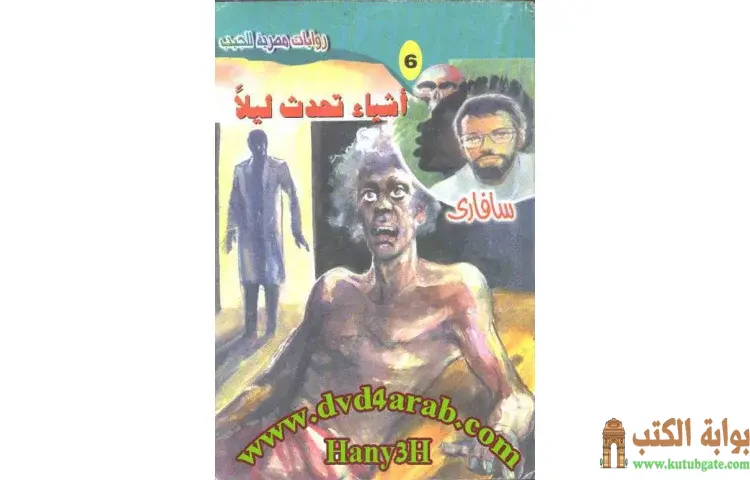 تحميل كتاب أشياء تحدث ليلًا PDF - أحمد خالد توفيق 1 تحميل كتاب أشياء تحدث ليلًا PDF - أحمد خالد توفيق
