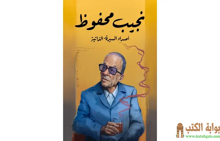 تحميل كتاب أصداء السيرة الذاتية PDF - نجيب محفوظ 1 تحميل كتاب أصداء السيرة الذاتية PDF - نجيب محفوظ
