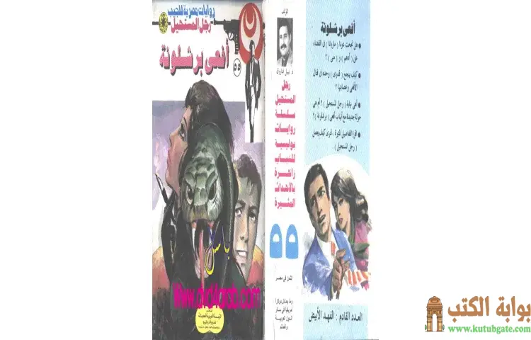 تحميل كتاب أفعى برشلونة PDF - نبيل فاروق 1 تحميل كتاب أفعى برشلونة PDF - نبيل فاروق