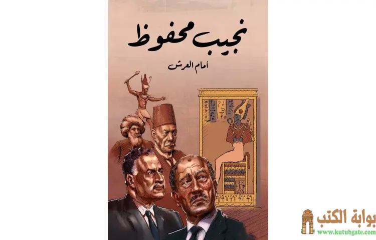 تحميل كتاب أمام العرش PDF - نجيب محفوظ 1 تحميل كتاب أمام العرش PDF - نجيب محفوظ